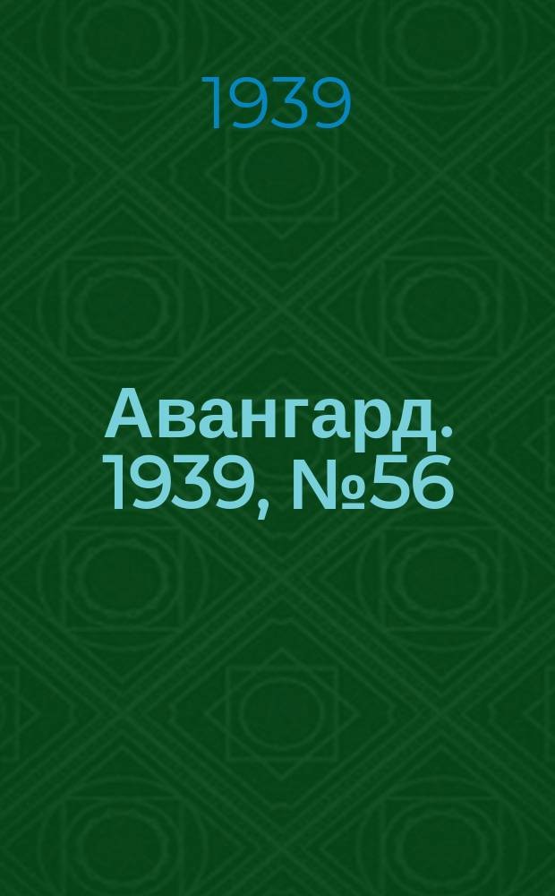 Авангард. 1939, № 56(489) (3 нояб.)