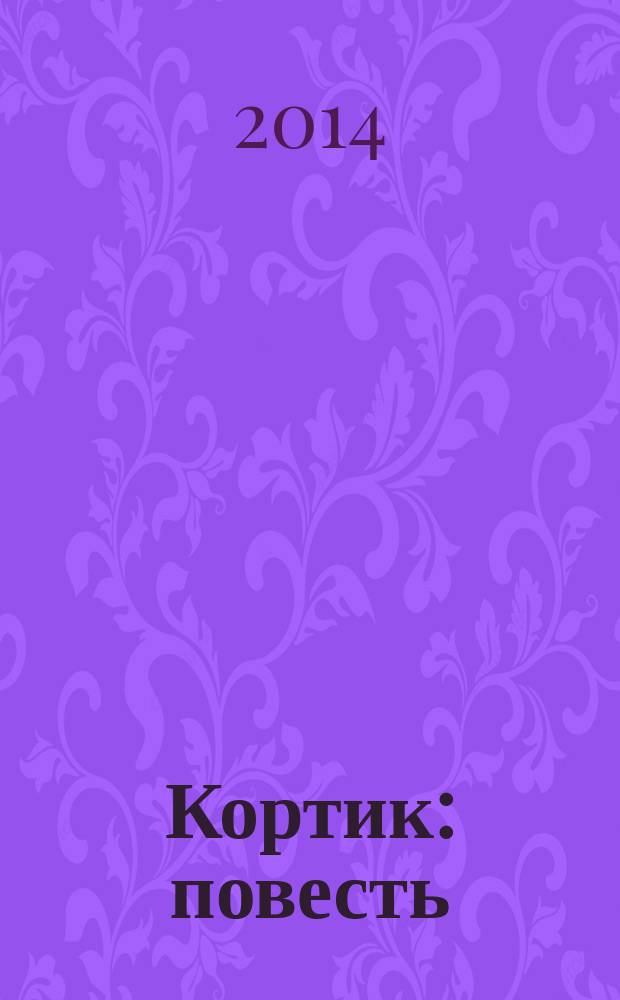 Кортик : повесть : для детей старше 12 лет