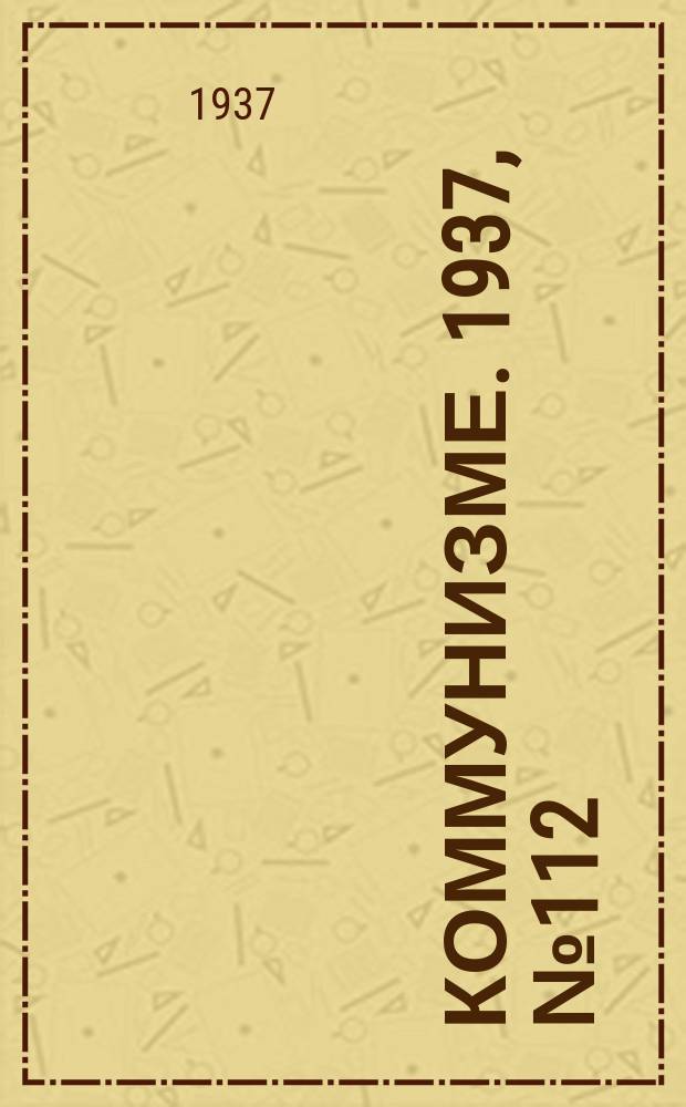 Коммунизме. 1937, № 112(330) (15 нояб.)