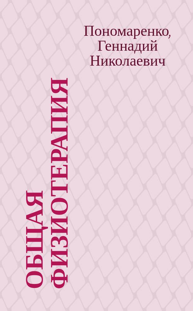 Общая физиотерапия : учебник : для студентов учреждений высшего профессионального образования, обучающихся по специальности 31.05.01 "Лечебное дело" по дисциплине "Медицинская реабилитация"