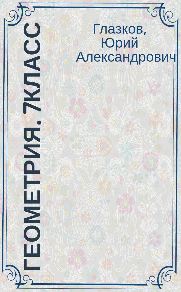 Геометрия. 7класс : типовые тестовые задания : итоговый контроль учащихся, 15 вариантов заданий, задания ко всем темам курса, ответы