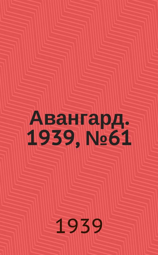 Авангард. 1939, № 61(494) (27 нояб.)