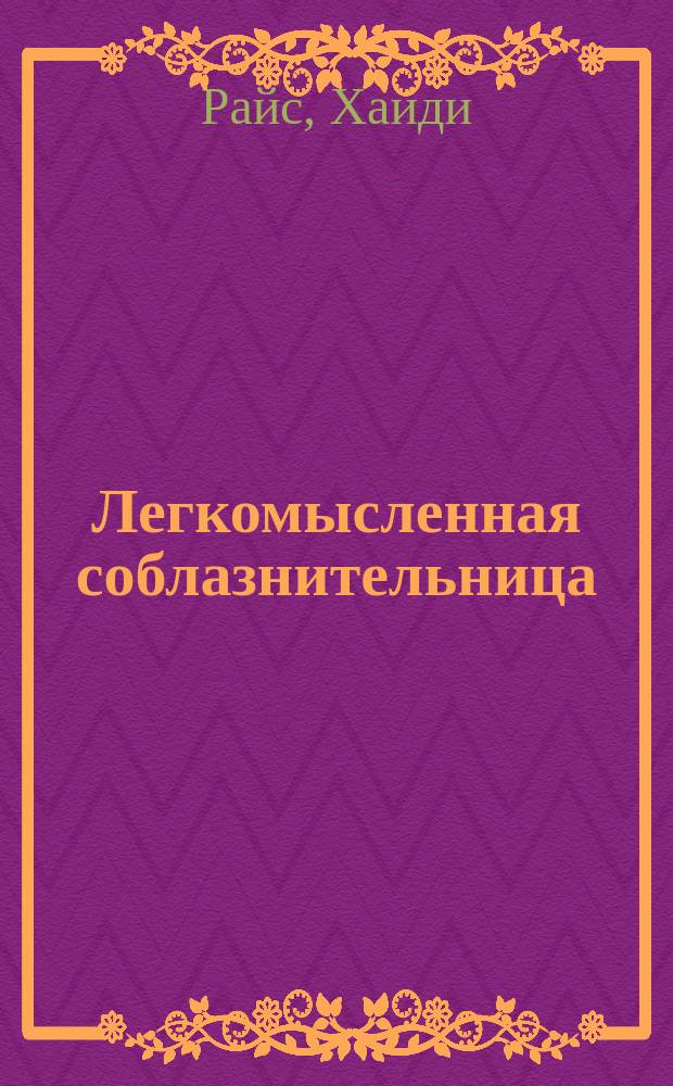 Легкомысленная соблазнительница : роман