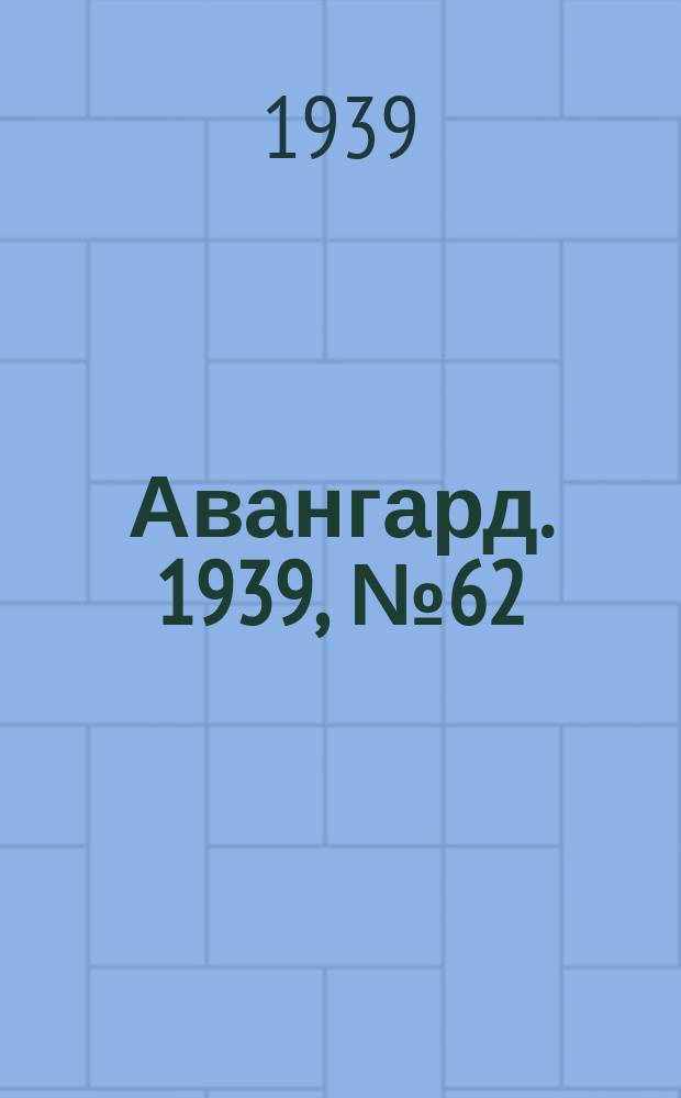 Авангард. 1939, № 62(495) (2 дек.)