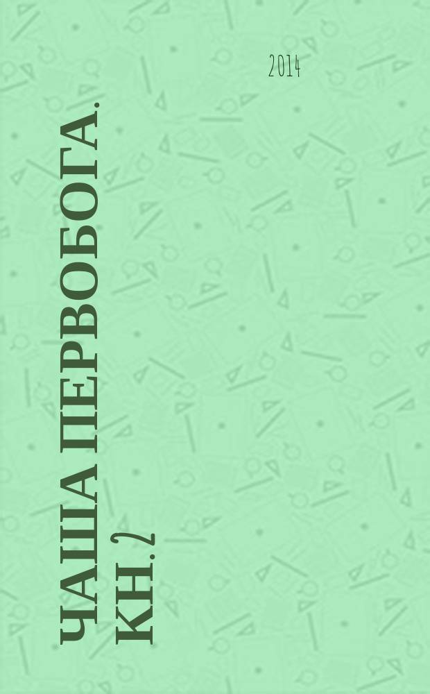 Чаша Первобога. Кн. 2 : Кровь королей