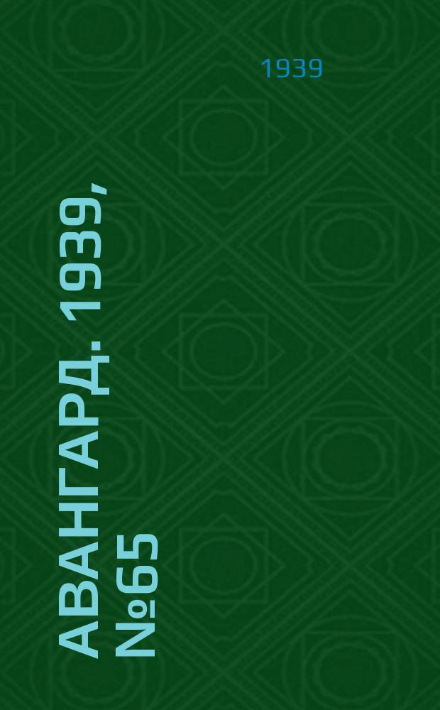 Авангард. 1939, № 65(498) (12 дек.)