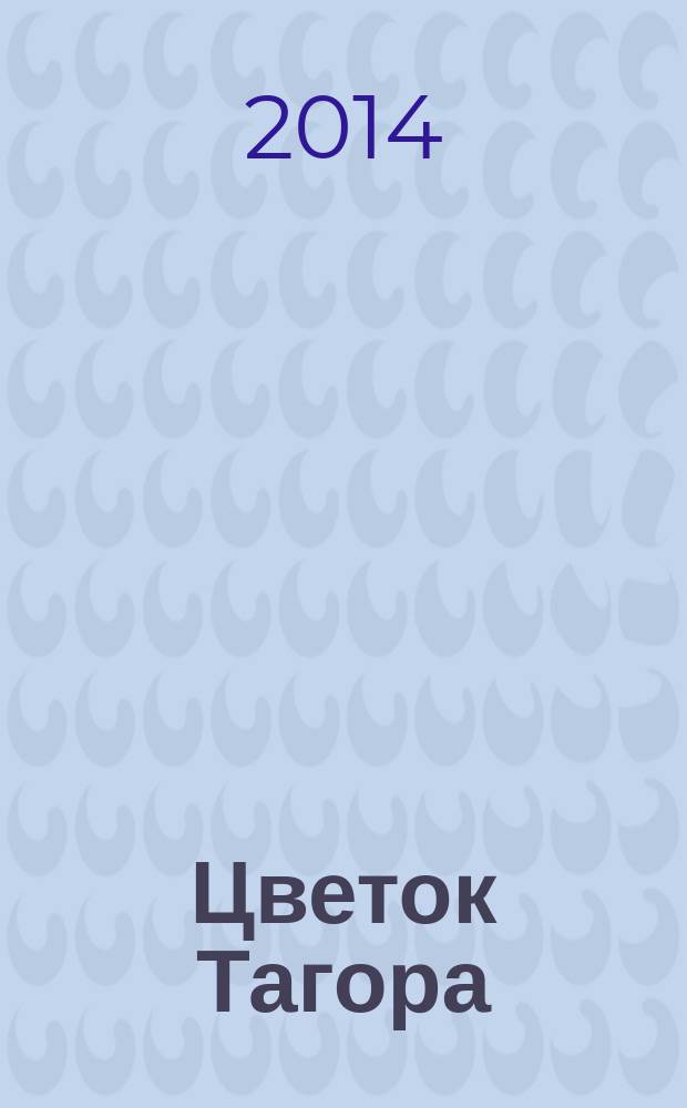 Цветок Тагора : статьи, рецензии, предисловия, заметки, дневниковая проза