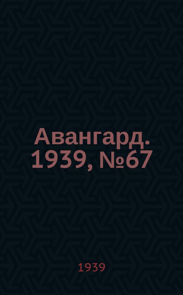 Авангард. 1939, № 67(500) (21 дек.)