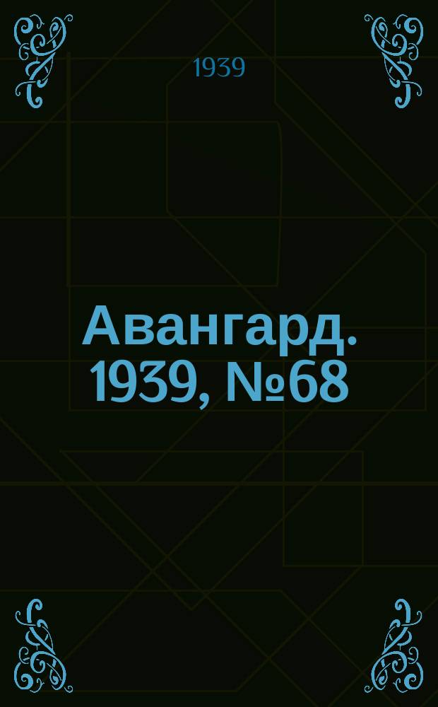 Авангард. 1939, № 68(501) (24 дек.)