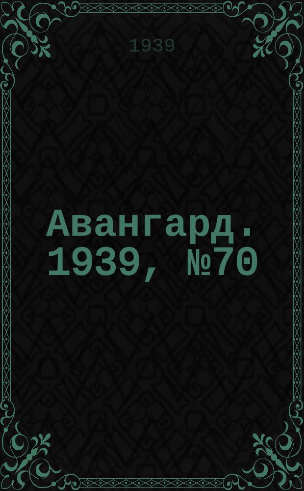 Авангард. 1939, № 70(503) (31 дек.)