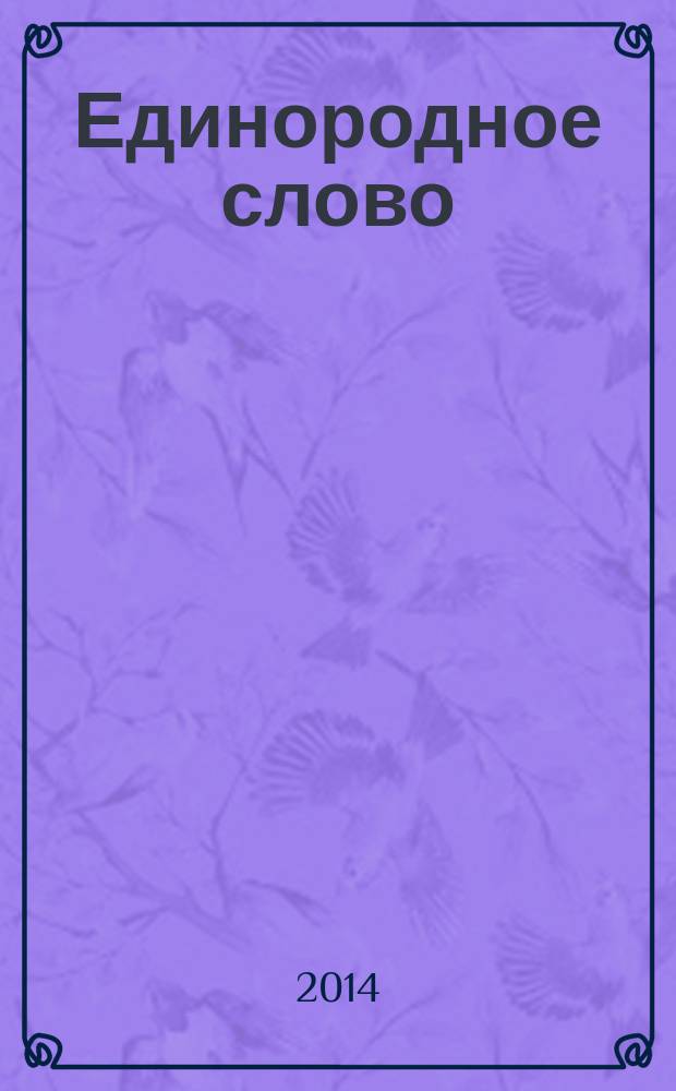 Единородное слово: опыт постижения древнейшей русской веры и истории на основе языка