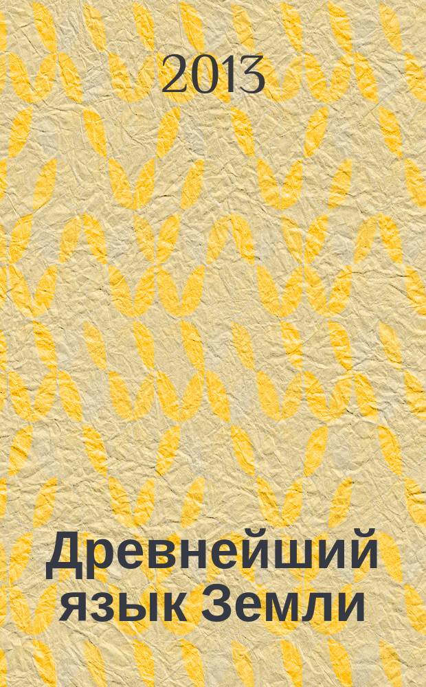Древнейший язык Земли