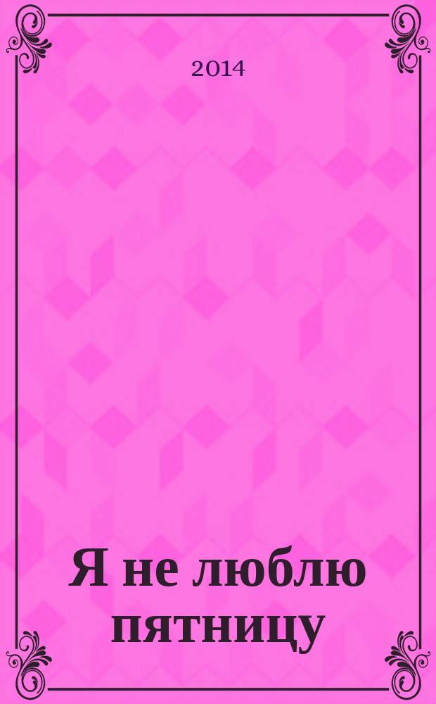 Я не люблю пятницу : фантастический роман