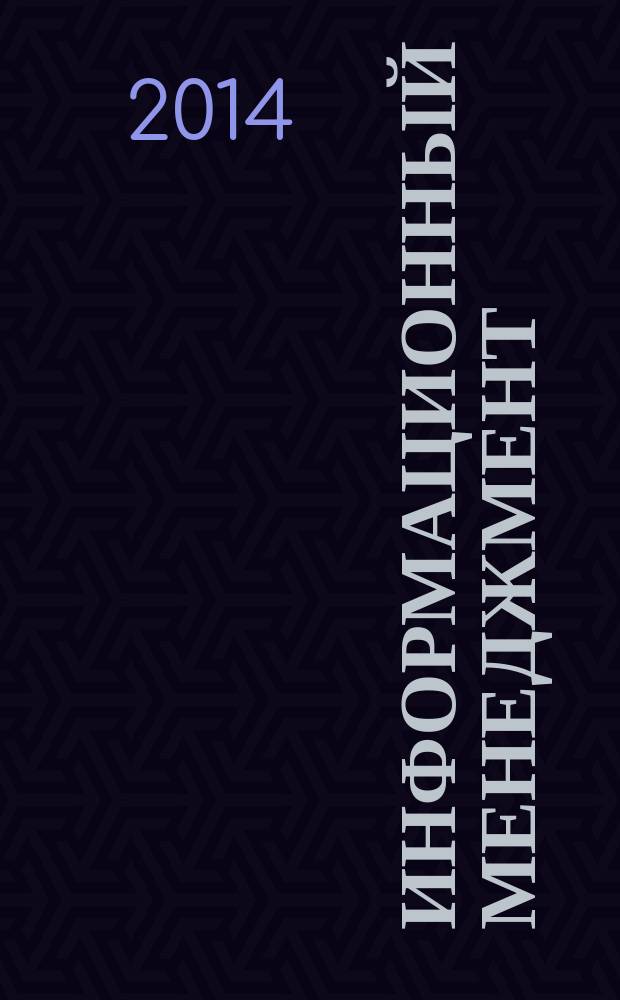 Информационный менеджмент : учебное пособие для студентов высших учебных заведений, обучающихся по направлению подготовки 080200.62 "Менеджмент" квалификация (степень) "бакалавр"