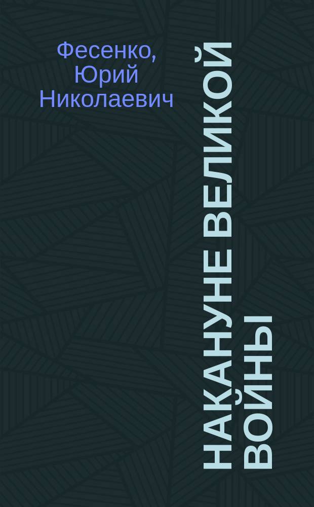 Накануне Великой Войны : cоветская артиллерия накануне Великой Отечественной войны : к 70-летию окончания советско-финляндской войны