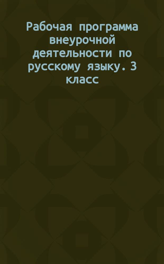Рабочая программа внеурочной деятельности по русскому языку. 3 класс : "Путь к грамотности"