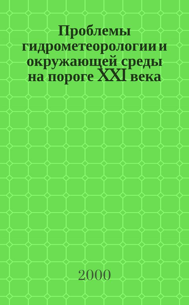 Проблемы гидрометеорологии и окружающей среды на пороге XXI века : труды международной теоретической конференции, Санкт-Петербург, 24-25 июня 1999 года
