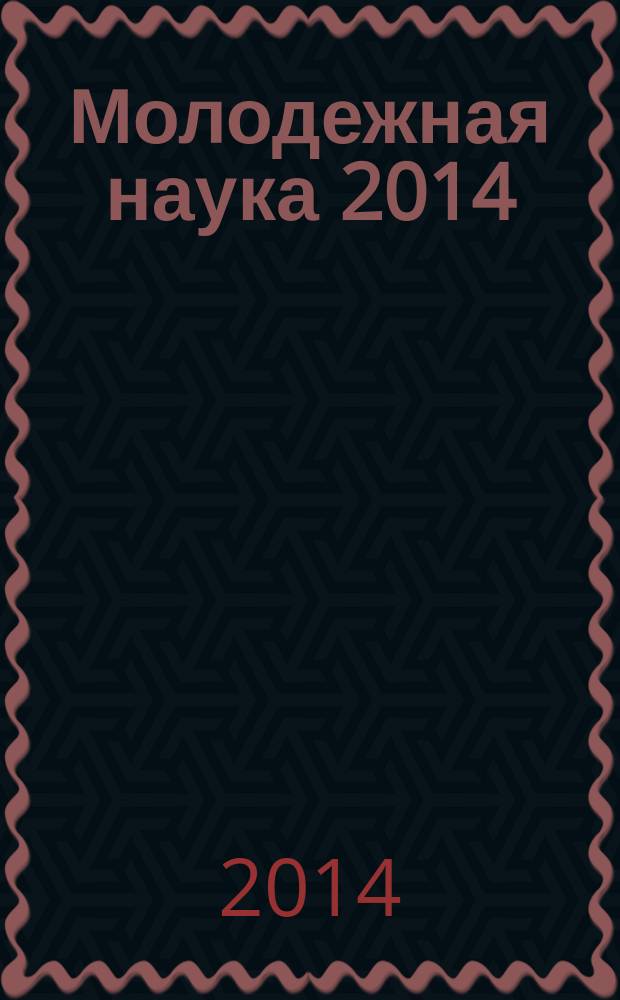 Молодежная наука 2014: технологии, инновации : материалы всероссийской научно-практической конференции молодых ученых, аспирантов и студентов (Пермь, 11-14 марта 2014 года) [в 4 ч. Ч. 4 : [Механизация сельского хозяйства и технический сервис в АПК. Техносферная безопасность. Управление земельными ресурсами]