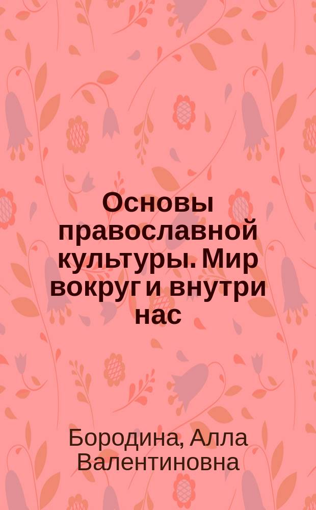 Основы православной культуры. Мир вокруг и внутри нас : учебное пособие для 2 класса