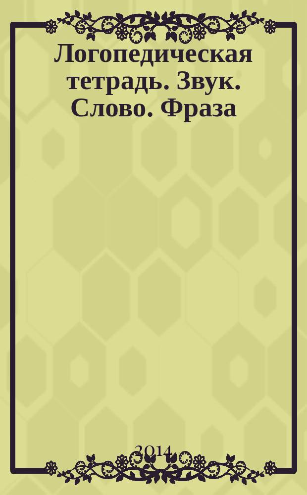 Логопедическая тетрадь. Звук. Слово. Фраза