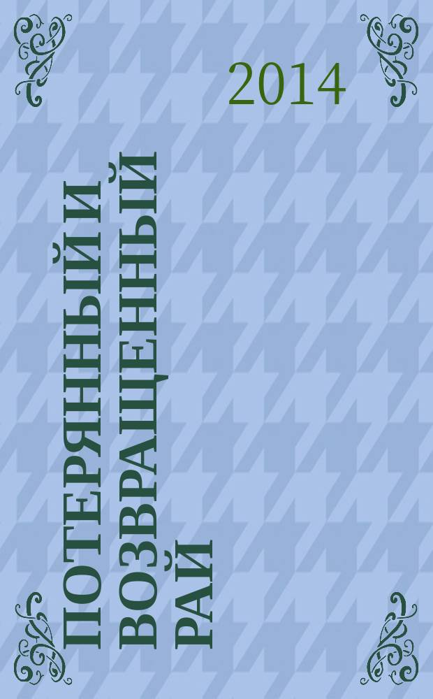 Потерянный и Возвращенный рай