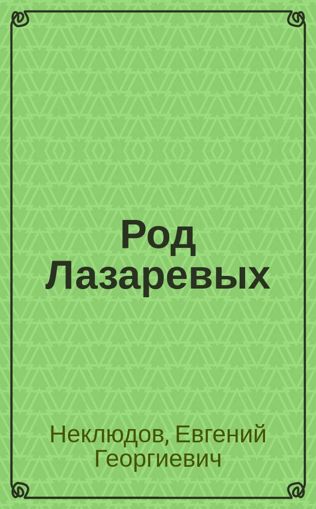 Род Лазаревых