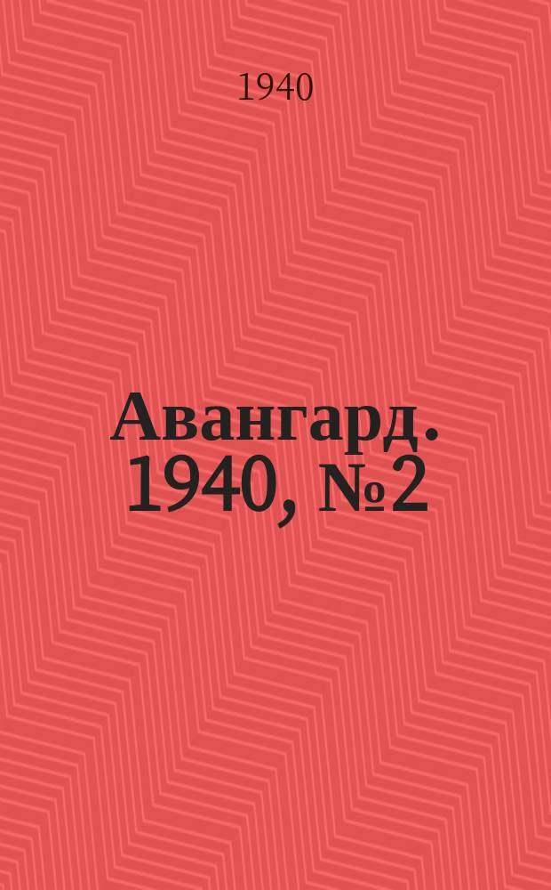 Авангард. 1940, № 2(505) (11 янв.)