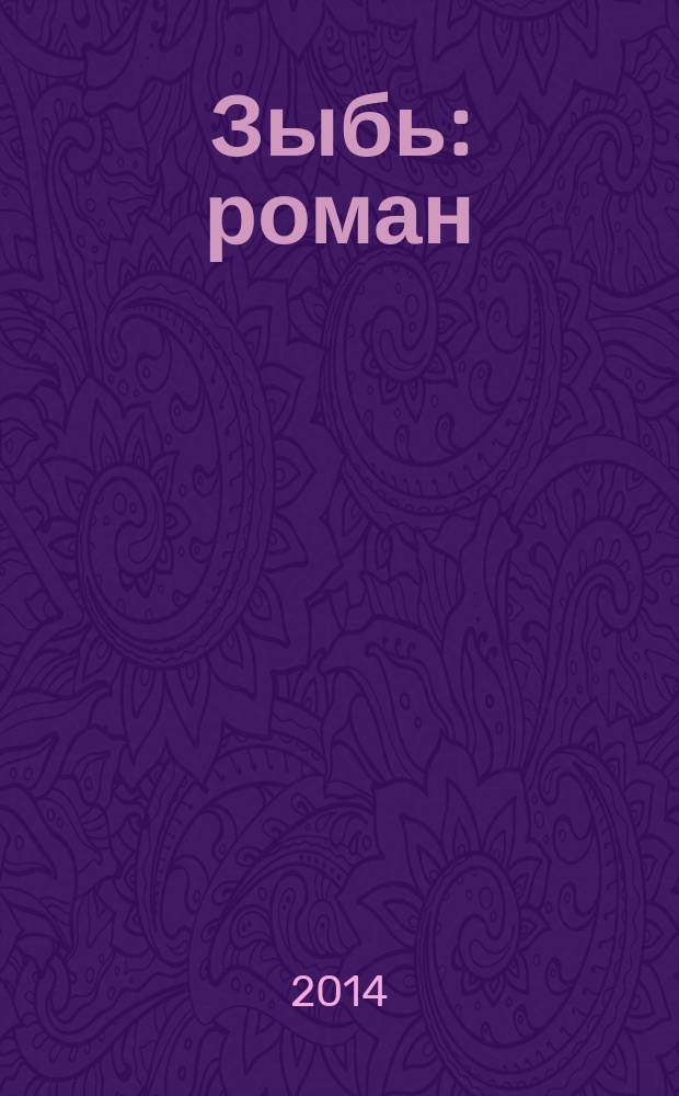 Зыбь : роман