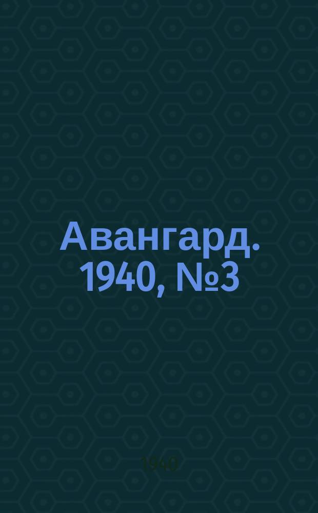 Авангард. 1940, № 3(506) (16 янв.)