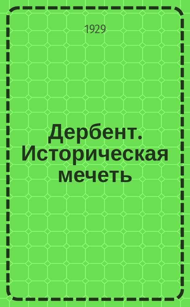 Дербент. Историческая мечеть : почтовая карточка