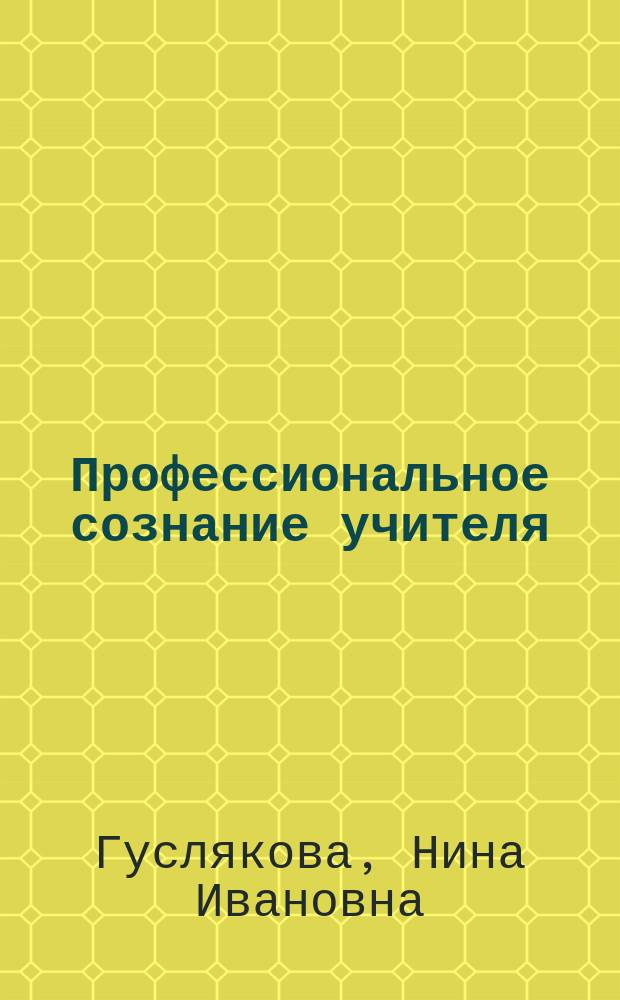 Профессиональное сознание учителя: психологический аспект