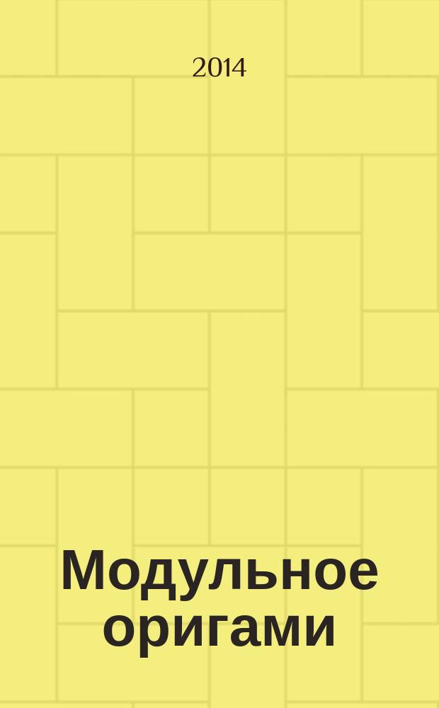 Модульное оригами : самый полный и понятный самоучитель : все приемы в одной книге! : 1000 иллюстраций и схем