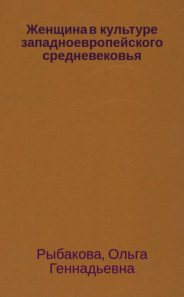 Женщина в культуре западноевропейского средневековья (по материалам современной американской научной периодики) : монография