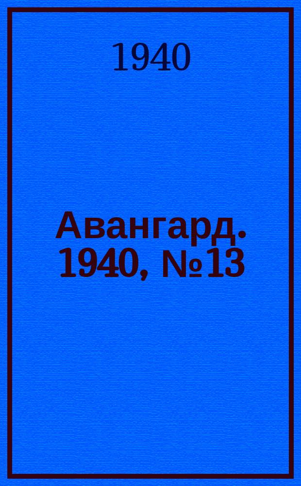 Авангард. 1940, № 13(516) (23 февр.)