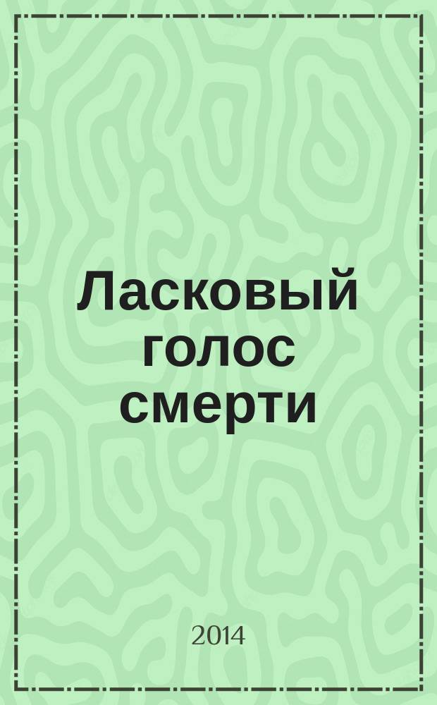 Ласковый голос смерти : роман