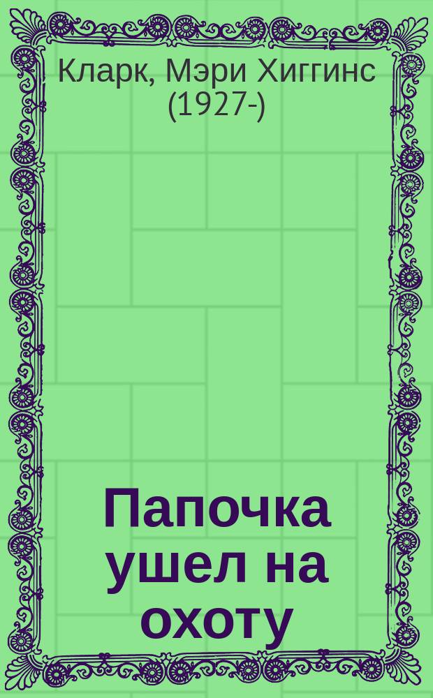 Папочка ушел на охоту