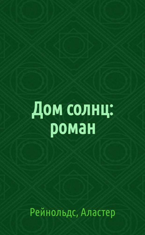 Дом солнц : роман