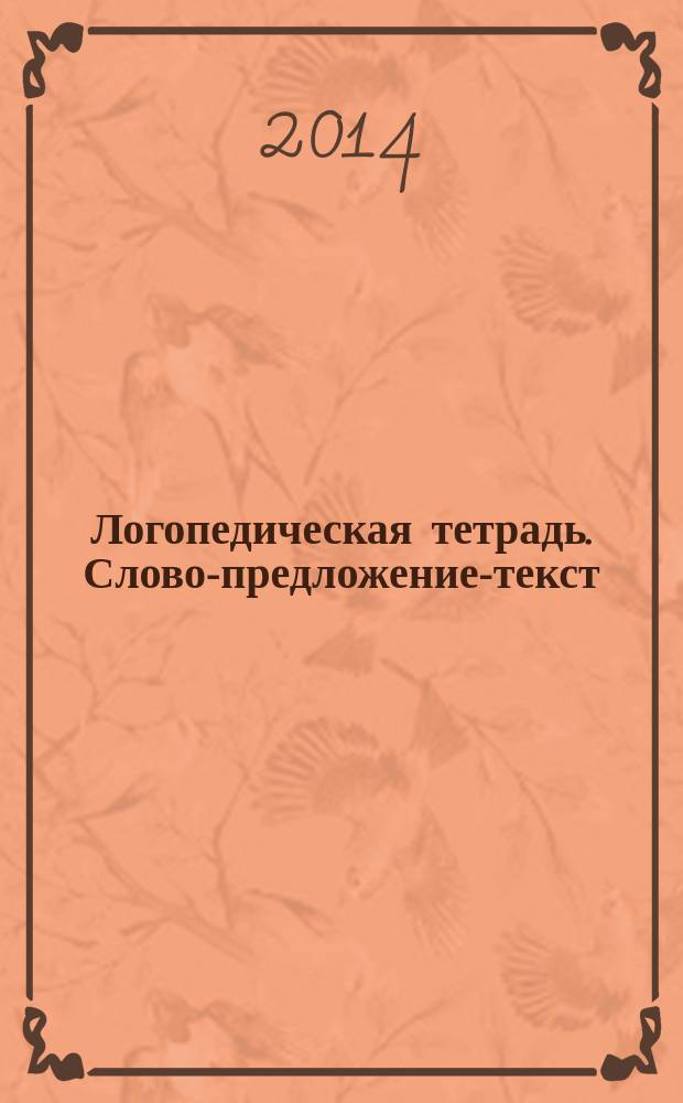 Логопедическая тетрадь. Слово-предложение-текст