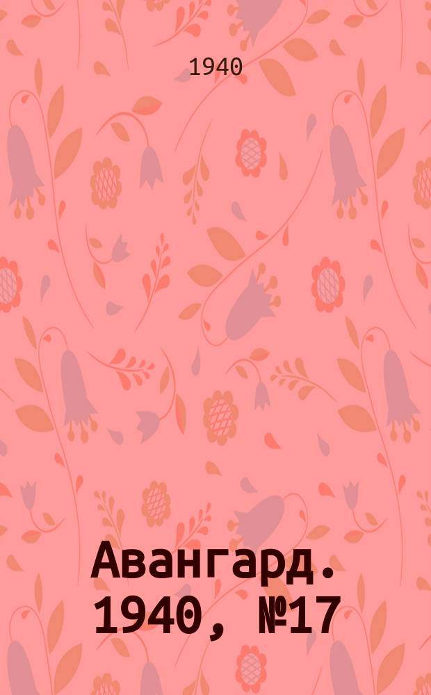Авангард. 1940, № 17(521) (12 марта)