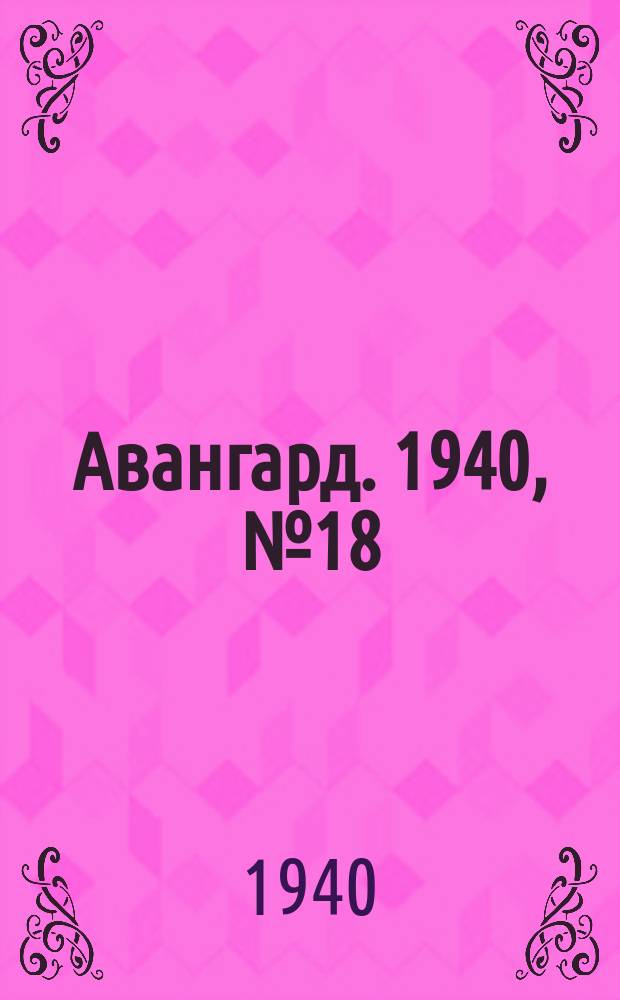 Авангард. 1940, № 18(523) (16 марта)