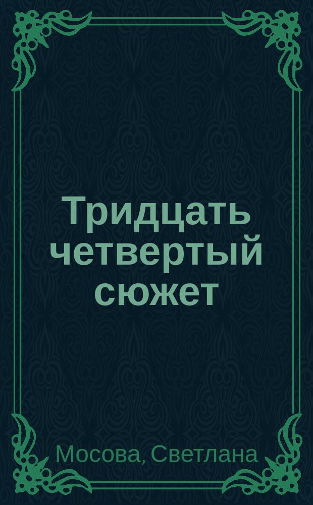 Тридцать четвертый сюжет : рассказы