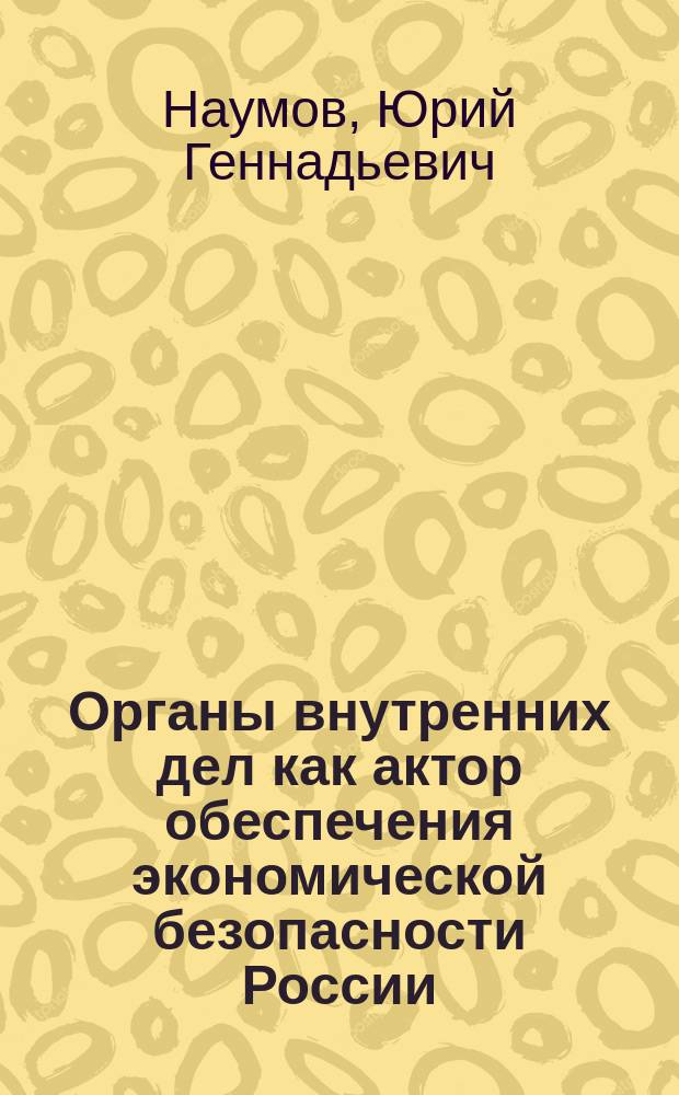 Органы внутренних дел как актор обеспечения экономической безопасности России (институциональный подход)