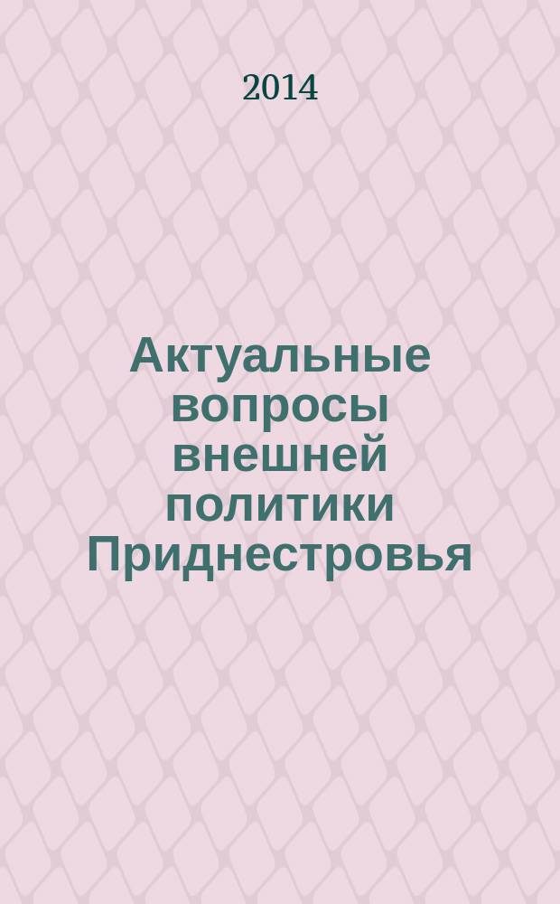 Актуальные вопросы внешней политики Приднестровья (2012-2013 гг.) : eвразийская интеграция, российско-приднестровские отношения, переговорный процесс, работа экспертных (рабочих) групп по мерам укрепления доверия и развитию взаимодействия