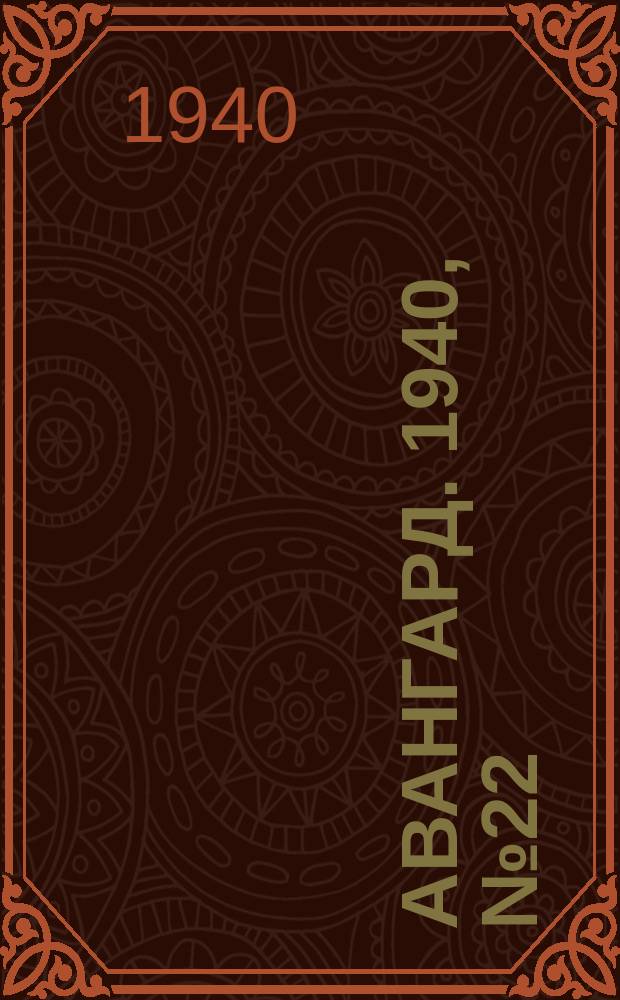 Авангард. 1940, № 22(531) (5 апр.)