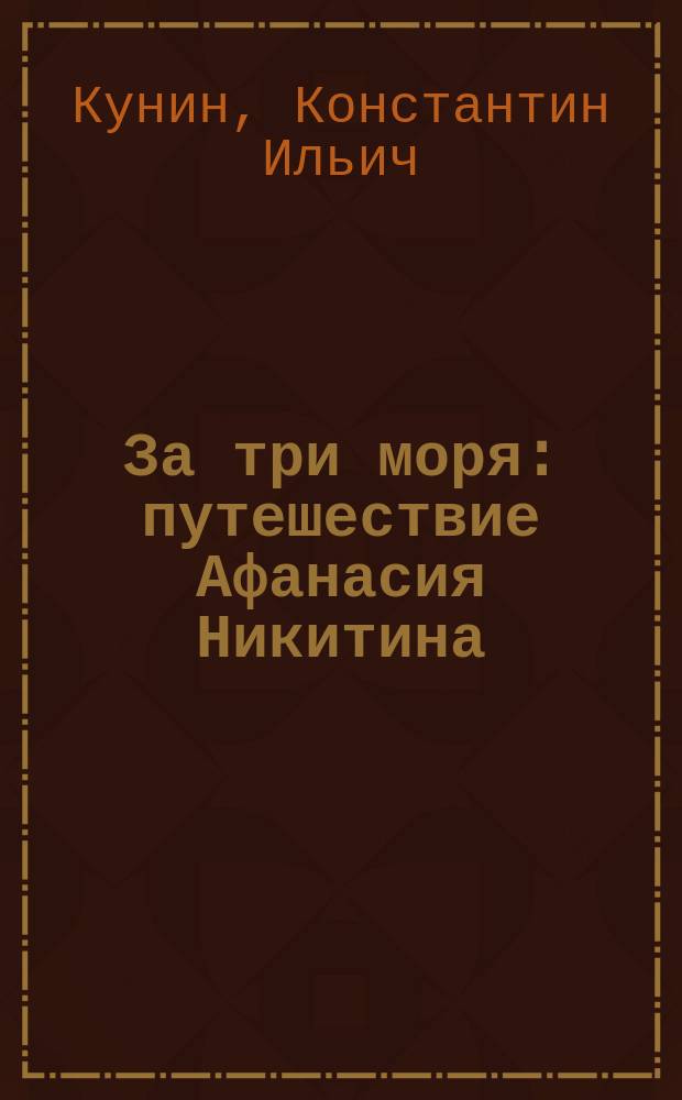 За три моря : путешествие Афанасия Никитина : историческая повесть : для среднего школьного возраста