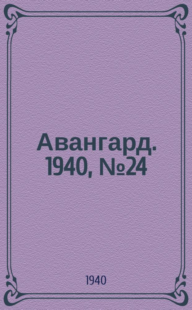 Авангард. 1940, № 24(534) (17 апр.)