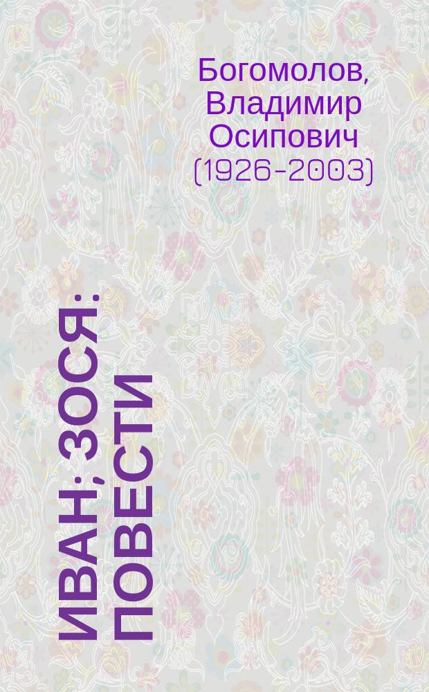 Иван; Зося: повести: для среднего школьного возраста / Владимир Богомолов; предисл. И. Дедкова; худож.: О. Верейский и А. Веркау