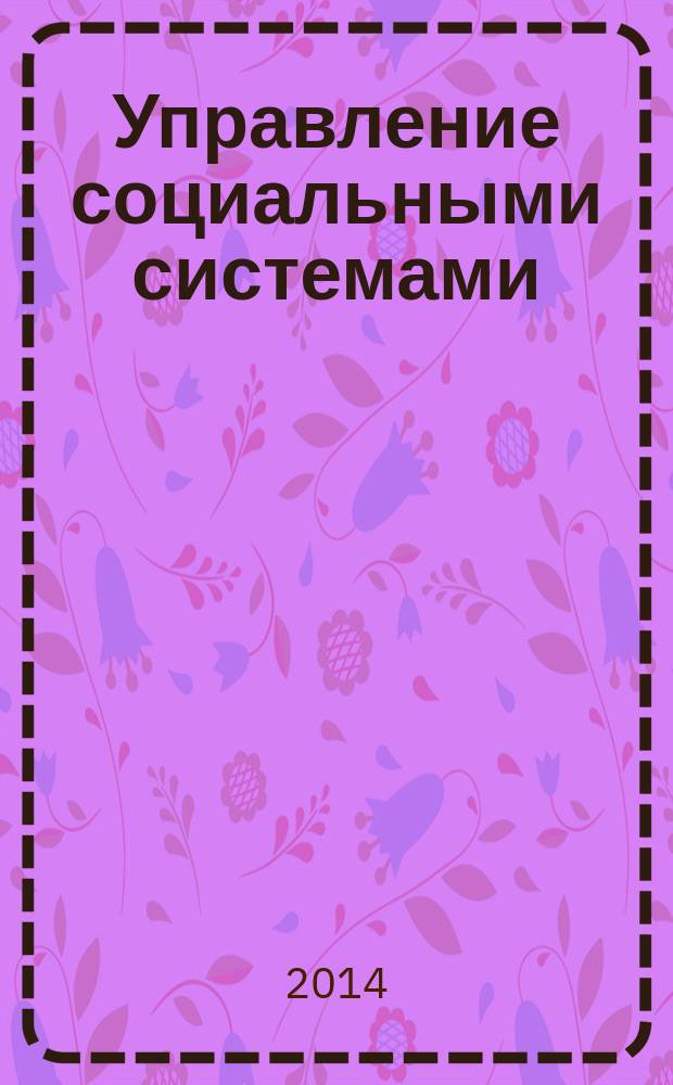 Управление социальными системами : учебное пособие по направлению подготовки 44.03.02(050400) "Психолого-педагогическое образование", профиль "Психология и социальная педагогика", квалификация (степень) выпускника "бакалавр"