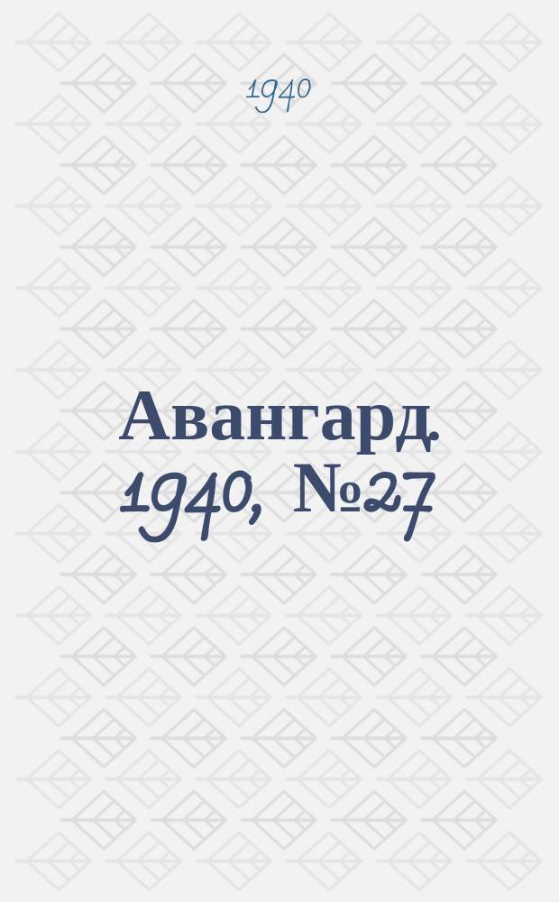 Авангард. 1940, № 27(541) (5 мая)
