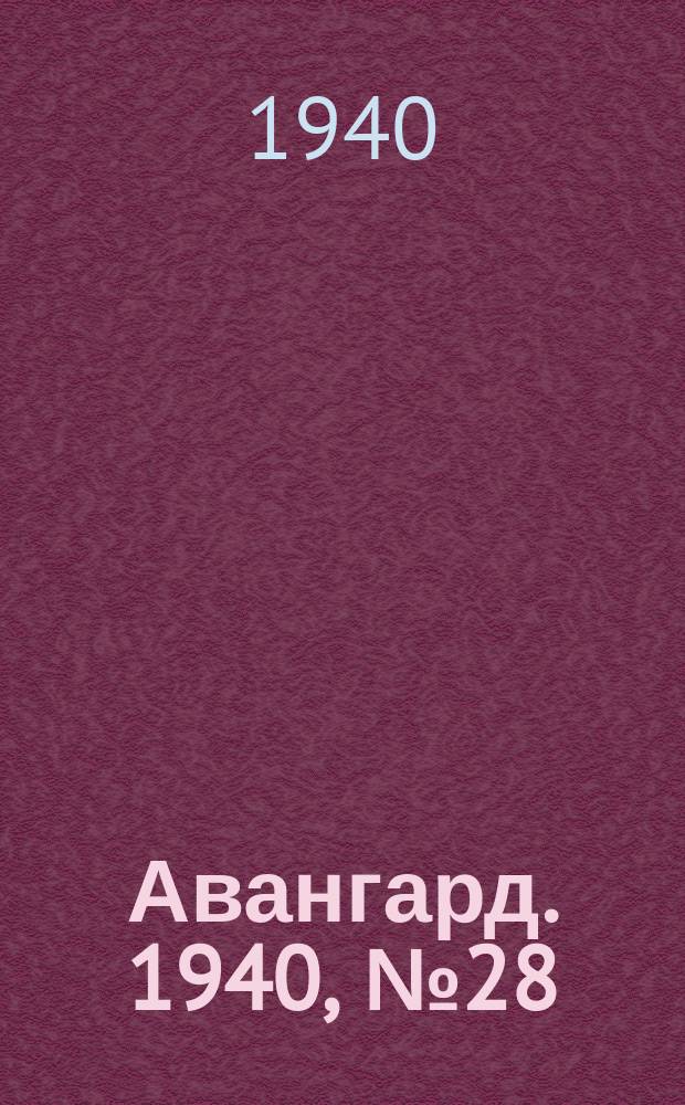 Авангард. 1940, № 28(542) (10 мая)